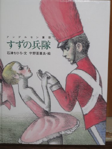希少 児童書 童話 アンデルセン ママのおはなし （アンデルセン
