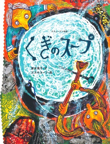 くぎのスープ―スウェーデン民話 (おはなしのたからばこ 12)｜mi:te[ミーテ]