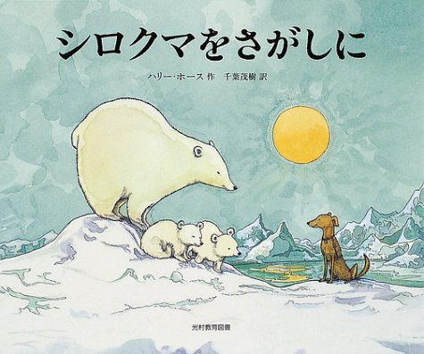 シロクマをさがしに｜mi:te[ミーテ]