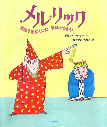 メルリック: まほうをなくしたまほうつかい｜mi:te[ミーテ]