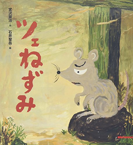 ツェねずみ (ミキハウスの絵本)｜mi:te[ミーテ]