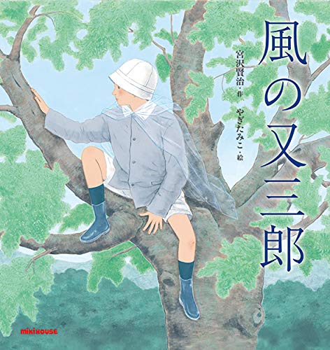風の又三郎 (宮沢賢治の絵本シリーズ)｜mi:te[ミーテ]