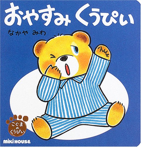 Gakken ミキハウス くうちゃんえほん　こぐまのくうぴい　キャベツのなかから Gakken ミキハウス くうちゃんえほん こぐまのくうぴい キャベツ