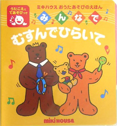 みんなでむすんでひらいて (ミキハウスの絵本 ミキハウスおうた
