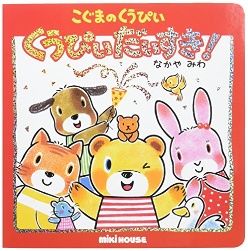 くうぴいだいすき!―こぐまのくうぴい (ミキハウスの絵本)｜mi:te