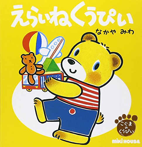 Gakken ミキハウス くうちゃんえほん　こぐまのくうぴい　キャベツのなかから Gakken ミキハウス くうちゃんえほん こぐまのくうぴい キャベツ