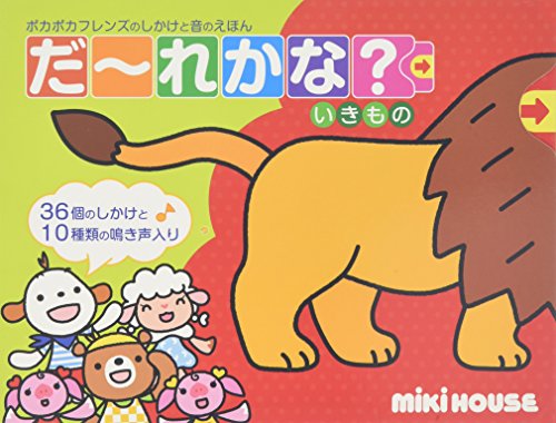 だ~れかな?いきもの (ミキハウスの絵本 ポカポカフレンズのしかけと音