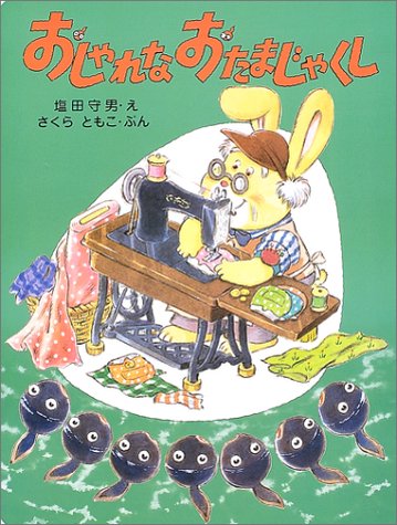 おしゃれなおたまじゃくし (読みきかせ大型絵本)｜mi:te[ミーテ]