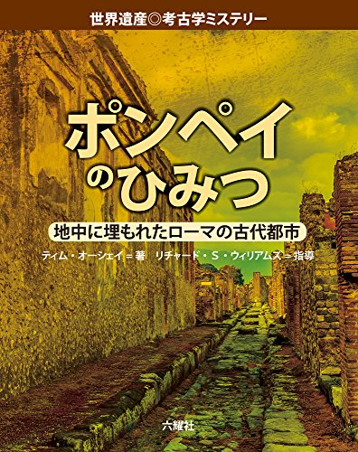 ポンペイのひみつ 地中に埋もれたローマの古代都市 世界遺産 考古学ミステリー Mi Te ミーテ