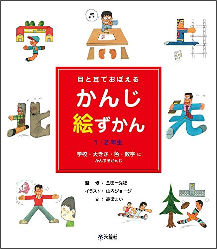 目と耳でおぼえるかんじ絵ずかん 1 2年生 学校 大きさ 色 数字にかんするかんじ Mi Te ミーテ