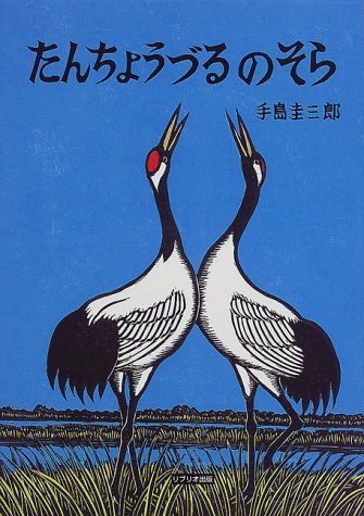 たんちょうづるのそら (手島圭三郎版画絵本―極寒に生きる生きものたち)｜mi:te[ミーテ]