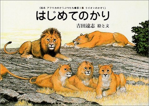 吉田遠志・動物絵本シリーズ 17冊 アフリカ 全巻セット - 本