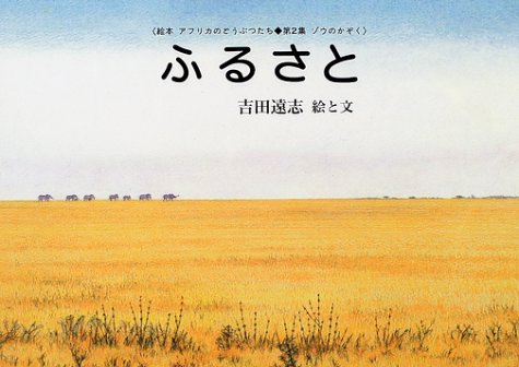 ふるさと (絵本アフリカのどうぶつたち 第 2集 ゾウのかぞく)｜mi:te