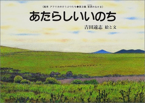 あたらしいいのち (絵本アフリカのどうぶつたち第3集・草原のなかま)｜mi:te[ミーテ]