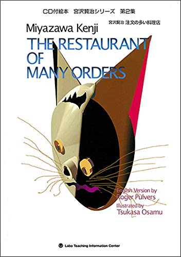 注文の多い料理店 THE RESTAURANT OF MANY ORDERS (英語・日本語CD付き