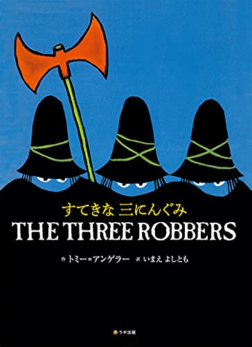 すてきな三にんぐみ 英語日本語cd付英語絵本 Mi Te ミーテ すてきな三にんぐみ 英語日本語cd付英語絵本 Mi Te ミーテ
