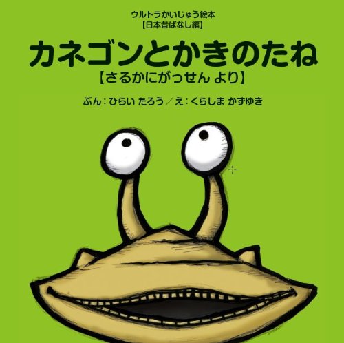 カネゴンとかきのたね (ウルトラかいじゅう絵本 日本昔ばなし編