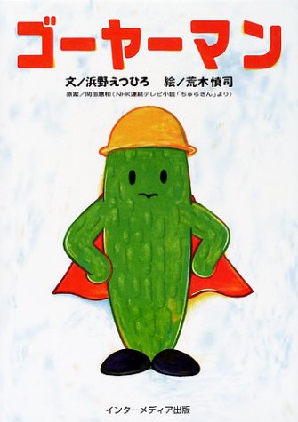 ゴーヤーマン｜mi:te[ミーテ]