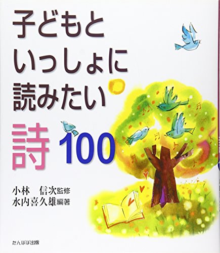 子どもが選ぶ詩101 : いっしょに読んで!(卯月啓子 編) / ブック