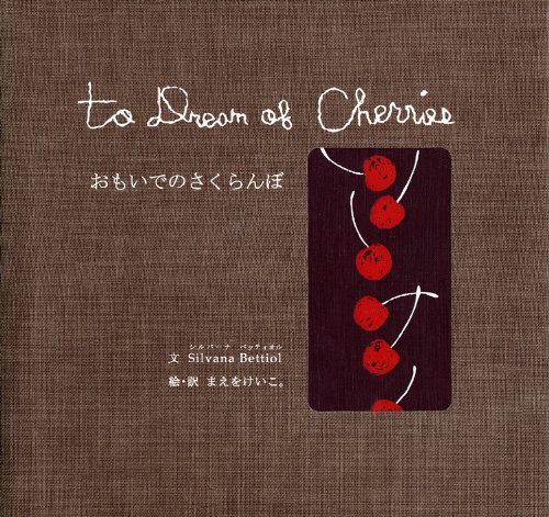 おもいでのさくらんぼ Mi Te ミーテ