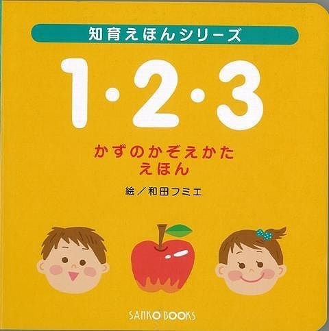 1・2・3 かずのかぞえかたえほん｜mi:te[ミーテ]