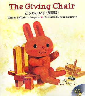 The Giving Chair―どうぞのいす(英語版) (R.I.C. Story Chest)｜mi:te