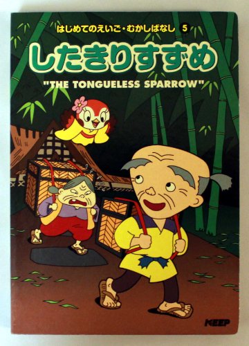 はじめてのえいごむかしばなし5 したきりすずめ｜mi:te[ミーテ]