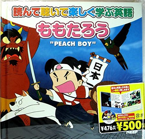 読んで聴いて楽しく学ぶ英語 【ももたろう】CD付 はじめての
