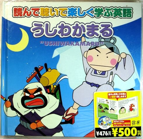 読んで聴いて楽しく学ぶ英語 【うしわかまる】CD付 はじめてのえいご