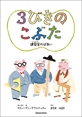 3びきのこぶた 建築家のばあい Mi Te ミーテ