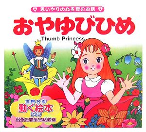 おやゆびひめ (世界の名作童話 動く絵本(DVD付))｜mi:te[ミーテ]