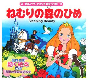 衝撃特価 ねむりの森のひめ (世界の名作童話 動く絵本(DVD付))｜mi:te[ミーテ] その他