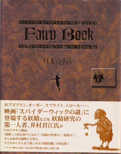 Fairy Book―井村君江の妖精図鑑