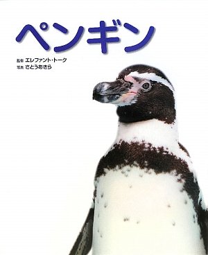 ペンギン: 写真/図鑑/データブック (動物園真定番シリーズ 6