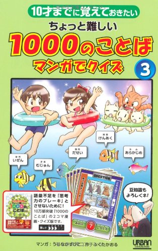 ちょっと難しい1000のことばマンガでクイズ 3―10才までに覚えておき  