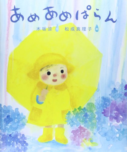 あめあめぱらん｜mi:te[ミーテ]