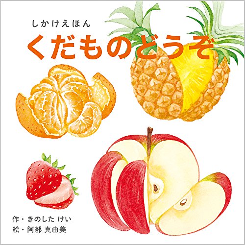 くだものどうぞ (0〜5歳児向け コクヨのしかけ絵本) (コクヨのしかけ