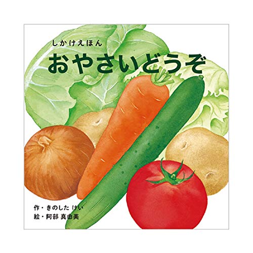 おやさいどうぞ (0〜5歳児向け コクヨのしかけ絵本)｜mi:te[ミーテ]