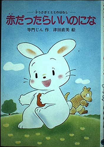 赤だったらいいのにな: 子うさぎミミミのはなし (スピカの幼年