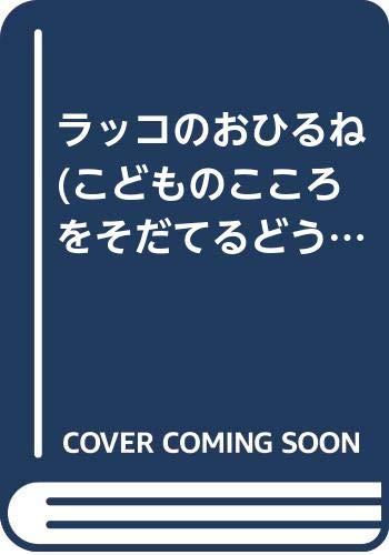 ラッコのおひるね こどものこころをそだてるどうぶつ絵本 Mi Te ミーテ