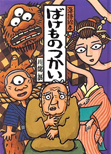 ココア 落語絵本 1〜6 ばけものつかい　お文具といっしょ 3〜6巻 落語絵本 一 ばけものつかい｜mi:te[ミーテ]