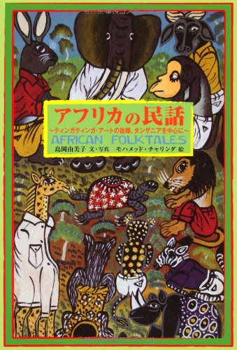 アフリカの民話~ティンガティンガ・アートの故郷、タンザニアを中心に