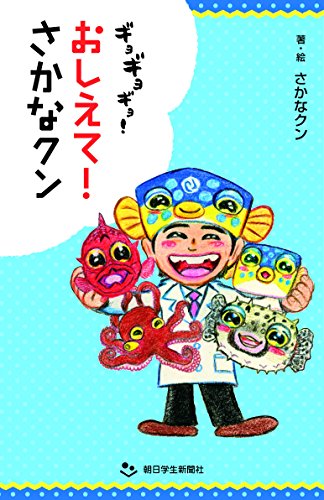 ギョギョギョ！おしえて！さかなクン (朝日小学生新聞の人気連載)｜mi