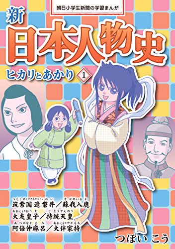 新日本人物史 ヒカリとあかり1 朝日小学生新聞の学習まんが Mi Te ミーテ