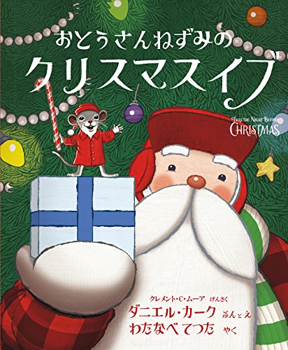 クリスマス ねずみちゃん親子 クリスマス ねずみちゃん親子