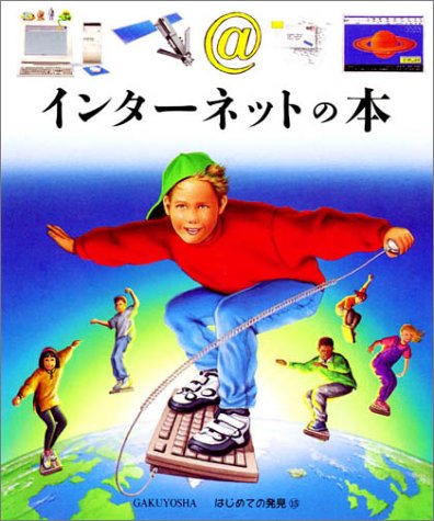 インタ-ネットの本 (はじめての発見 15)｜mi:te[ミーテ]