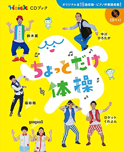 ちょっとだけ体操 Hoick CDブック ／ (株)ソングブックカフェ｜mi:te
