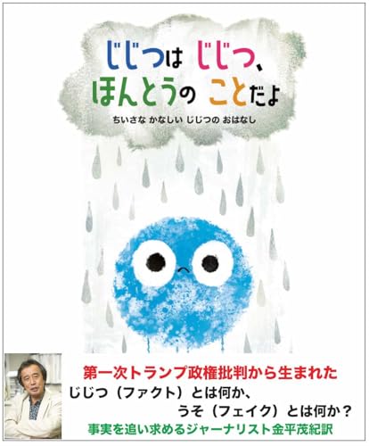 じじつは じじつ、ほんとうの ことだよ - ちいさな かなしい