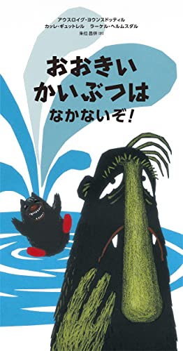 おおきいかいぶつはなかないぞ おおきいかいぶつとちいさいかいぶつ Mi Te ミーテ