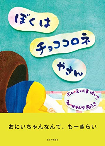 ぼくはチョココロネやさん Mi Te ミーテ